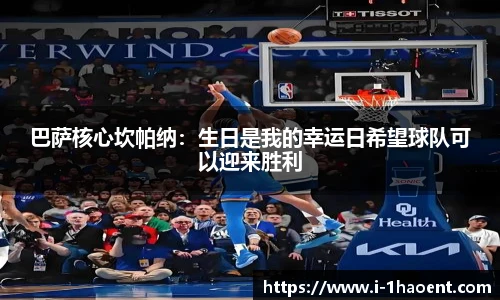 巴萨核心坎帕纳：生日是我的幸运日希望球队可以迎来胜利