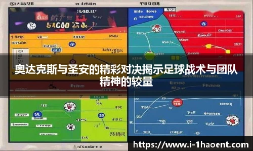 奥达克斯与圣安的精彩对决揭示足球战术与团队精神的较量