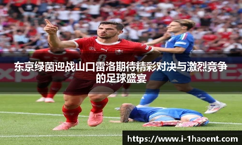 东京绿茵迎战山口雷洛期待精彩对决与激烈竞争的足球盛宴
